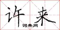 侯登峰许来楷书怎么写