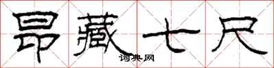 柯春海昂藏七尺隶书怎么写