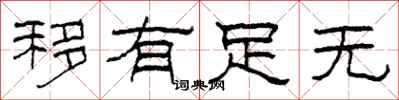 柯春海移有足无隶书怎么写