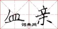 侯登峰血亲楷书怎么写