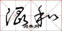 曾庆福混和草书怎么写