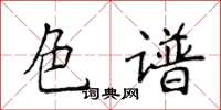 侯登峰色谱楷书怎么写