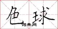 侯登峰色球楷书怎么写