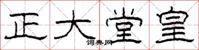 柯春海正大堂皇隶书怎么写