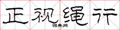 柯春海正视绳行隶书怎么写