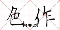 侯登峰色作楷书怎么写
