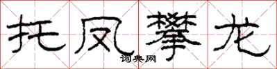 柯春海托凤攀龙隶书怎么写