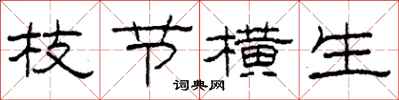 柯春海枝节横生隶书怎么写