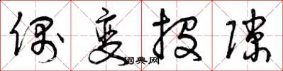 曾庆福偶变投隙草书怎么写