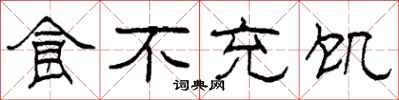 柯春海食不充饥隶书怎么写