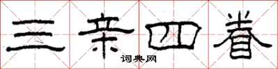 柯春海三亲四眷隶书怎么写