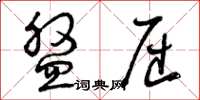 曾庆福盘屈草书怎么写