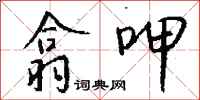 钱沛云翕呷行书怎么写