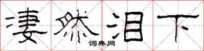 柯春海凄然泪下隶书怎么写