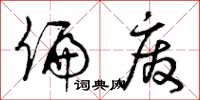 曾庆福偏废草书怎么写