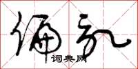 曾庆福偏记草书怎么写