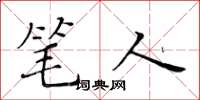 黄华生笔人楷书怎么写