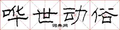 柯春海哗世动俗隶书怎么写