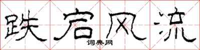柯春海跌宕风流隶书怎么写