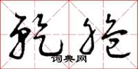 曾庆福乾脆草书怎么写
