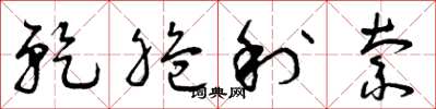 曾庆福乾脆利索草书怎么写