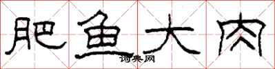 柯春海肥鱼大肉隶书怎么写