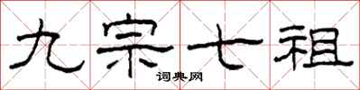 柯春海九宗七祖隶书怎么写