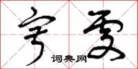 曾庆福寂处草书怎么写