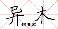 侯登峰异木楷书怎么写