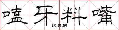 柯春海嗑牙料嘴隶书怎么写