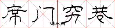 柯春海席门穷巷隶书怎么写