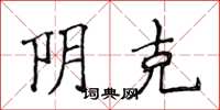 侯登峰阴克楷书怎么写