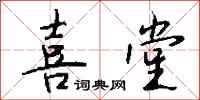 钱沛云喜堂行书怎么写