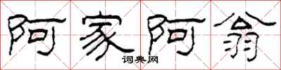 柯春海阿家阿翁隶书怎么写