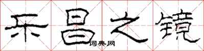 柯春海乐昌之镜隶书怎么写