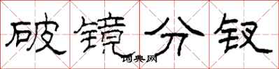 柯春海破镜分钗隶书怎么写