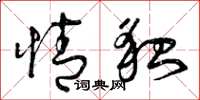 曾庆福情貌草书怎么写