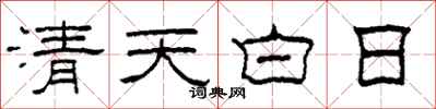柯春海清天白日隶书怎么写