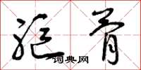 曾庆福躯骨草书怎么写