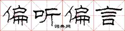 柯春海偏听偏言隶书怎么写