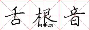 侯登峰舌根音楷书怎么写
