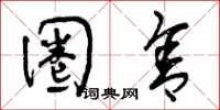 曾庆福圈舍草书怎么写