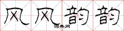 柯春海风风韵韵隶书怎么写