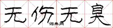 柯春海无伤无臭隶书怎么写