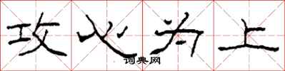 柯春海攻心为上隶书怎么写