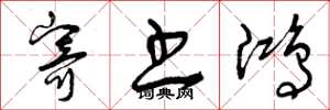 曾庆福寄书鸿草书怎么写