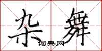侯登峰杂舞楷书怎么写