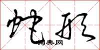 曾庆福蛇形草书怎么写