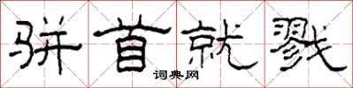 柯春海骈首就戮隶书怎么写