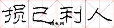 柯春海损己利人隶书怎么写